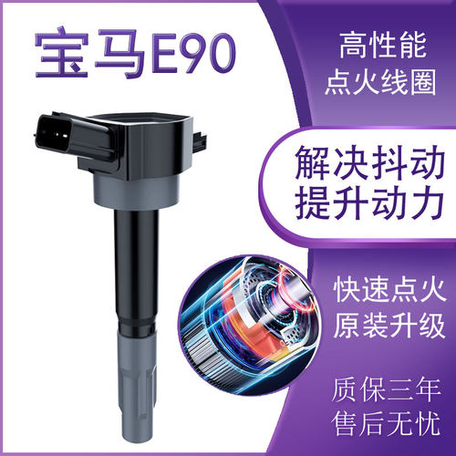 适用宝马E90高压包3系三系原厂原装升级专用高性能点火线圈正品