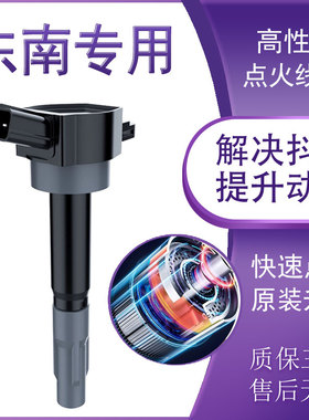 适用东南DX8原厂DX8S东南A5翼舞DX5希旺高压包点火线圈专用原厂