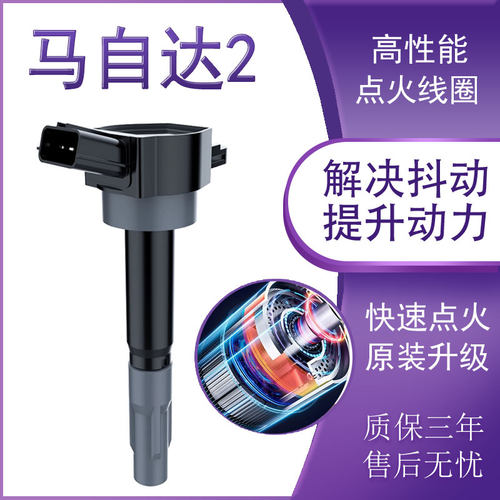 适用长安马自达2高压包劲翔1.5原厂1.3原装07点火线圈08款马2专用