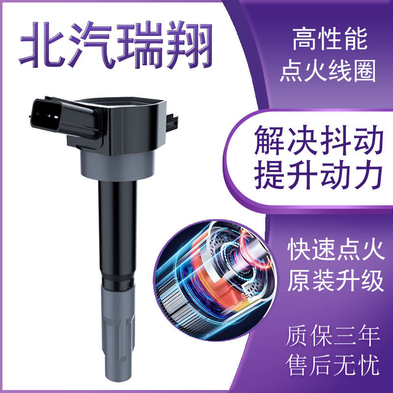 适配北汽瑞翔X3 X5魔方博腾V1 V2 M3高压包原厂升级点火线圈北京
