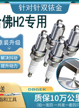 专用哈弗H2火花塞双铱金原厂1.5T红蓝标H2S长城哈佛13原装16款14
