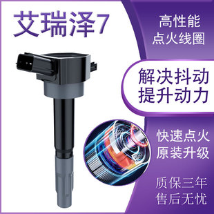 1.6L艾瑞泽七奇瑞13款 专用艾瑞泽7高压包原厂1.5T原装 15点火线圈
