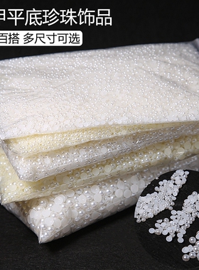 美甲珍珠纯白米白半圆小珍珠贴片