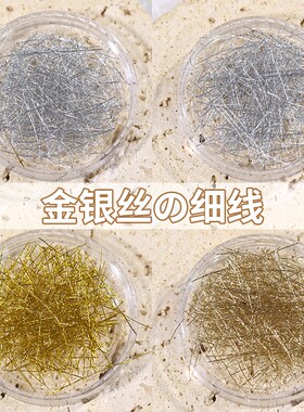 美甲饰品金丝线DIY网红指甲配件