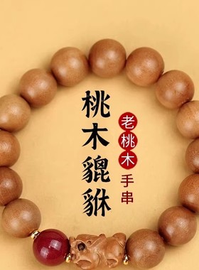 野生老桃木貔貅手串男女款本命年朱砂转运珠手链正品捻珠礼物