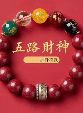 2026高品质五路财神朱砂手链合金可转动男女款福禄寿喜财五福手串