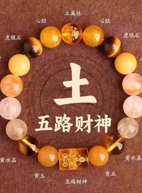 五行平衡手链补土属性缺木喜用火金水黄水晶招财手串男女款