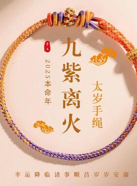 五台山2025蛇本命年手工编织红绳手链九紫离火太岁化手绳猪虎猴龙