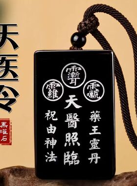 2026款黑曜石天医令挂件道家随身吊坠钥匙扣天医照临项链男女饰品