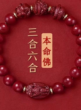 2026新款朱砂手串女款三合六合十二生肖本命佛手链男士转运珠本命