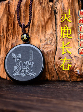 集雅轩宋韶光2026马年吉祥物生肖属蛇灵鹿长春黑曜石吊坠挂件礼品