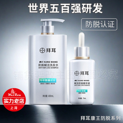 真防脱/拜耳BAYER康王防脱洗发水防脱发精华液防掉发固发