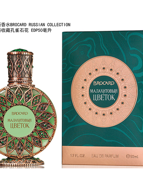 俄罗斯Brocard香水布鲁卡德 孔雀石花 Malachite Flower 女用50ml