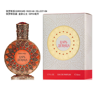 俄罗斯Brocard香水布鲁卡德品牌王妃The King Princess 女用50ml