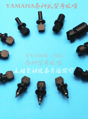 YAMAHA贴片机YV100X XG吸嘴  71A 72A 73A 74A 76A 79A 3528 5050