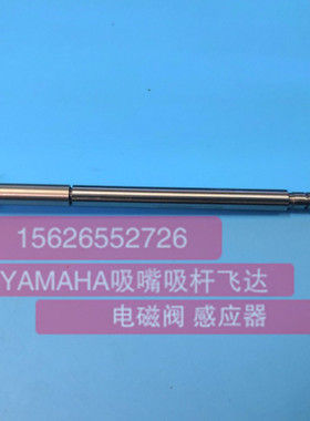 YAMAHA贴片机原装拆机100%好用 YV112吸嘴杆 YAMAHA吸嘴杆