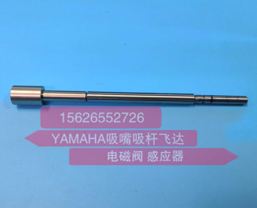 YAMAHA贴片机原装拆机100%好用 YV112吸嘴杆 YAMAHA吸嘴杆