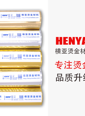 A10B系列 烫金纸 电化铝 烫PP 塑料 耐3M胶带测试 牢固度好