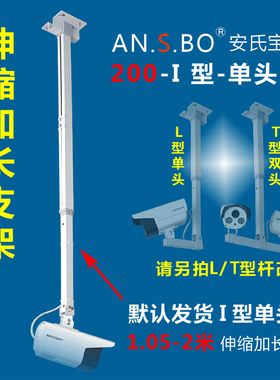 监控吊装支架 伸缩加长支架 1-2M伸缩监控摄像头支架安氏宝直销