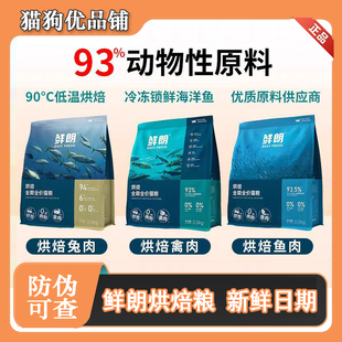鲜朗猫粮主粮鲜肉低温无谷成幼禽肉鱼肉兔肉烘焙全期全价猫粮