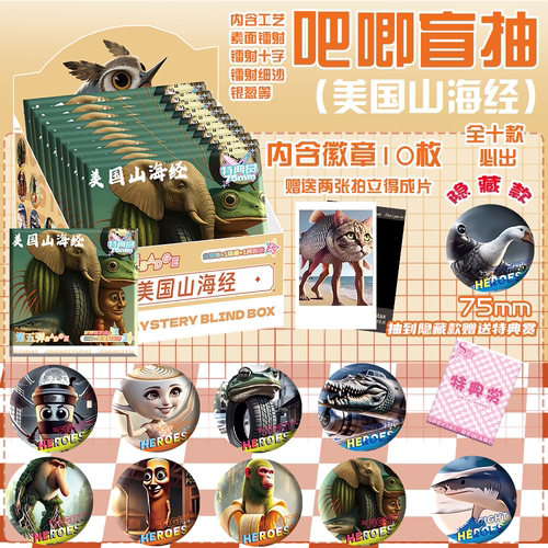 美国山海经吧唧盲盒盲抽75MM马口铁谷子徽章拍立得痛包装饰礼物