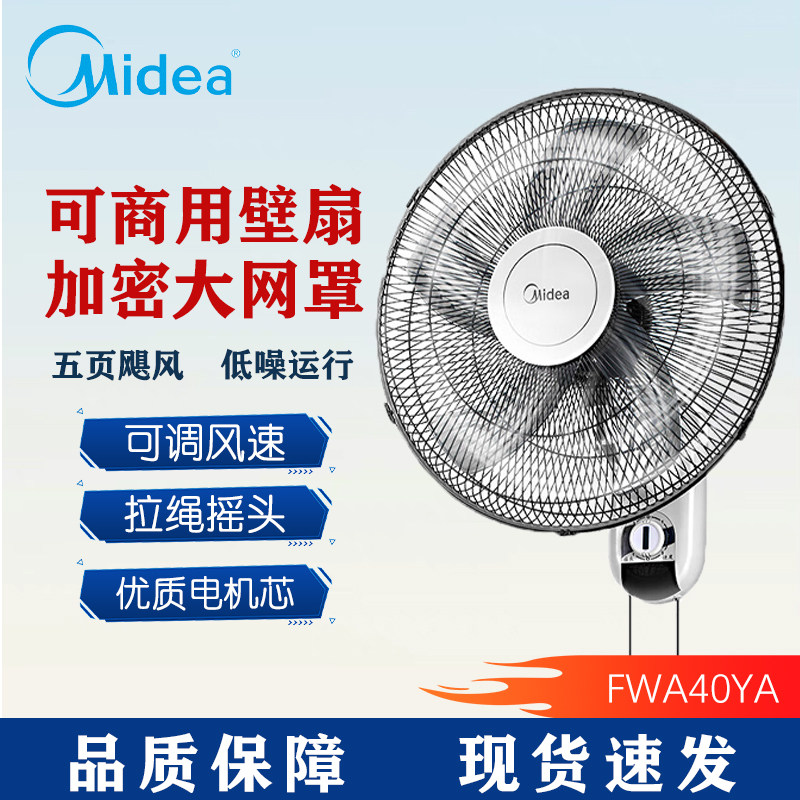 美的壁扇壁挂式电风扇摇头风扇贴挂壁扇家用餐厅工业低噪FWA40YA