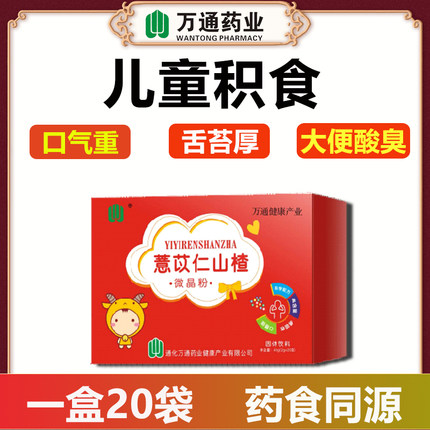 薏苡仁山楂调理小儿健脾开胃消儿童食积万通药业营养品正