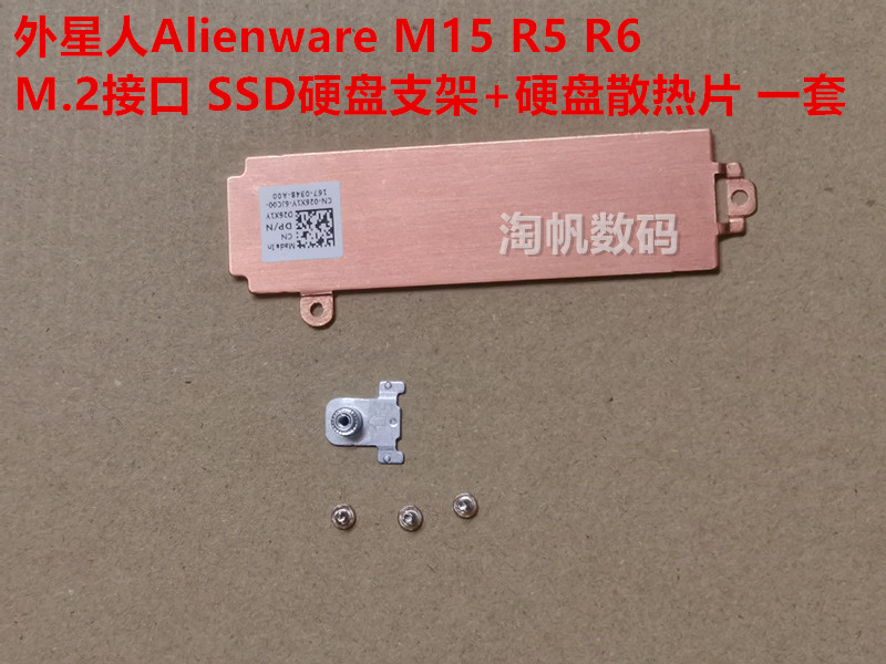 外星人M15R5R7M2硬盘支架戴尔