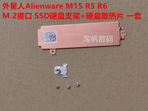 戴尔外星人M15R5R7M2硬盘支架
