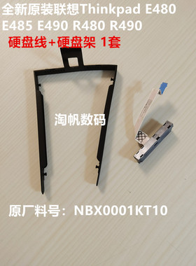 联想Thinkpad E480 E485 E490 R480 R490硬盘架硬盘线NBX0001KT10