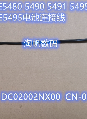 戴尔DELL Latitude 5480 5490 5491 5495 CDM70 电池排线0NVKD8