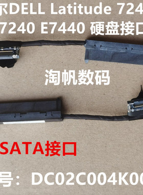 戴尔DELL Latitude E7440 E7240 硬盘接口线 DC02C004K00 06520J