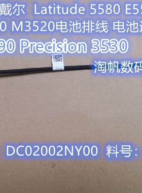 戴尔Dell Latitude5580 5590 Precision 3520 3530电池排线0968CF