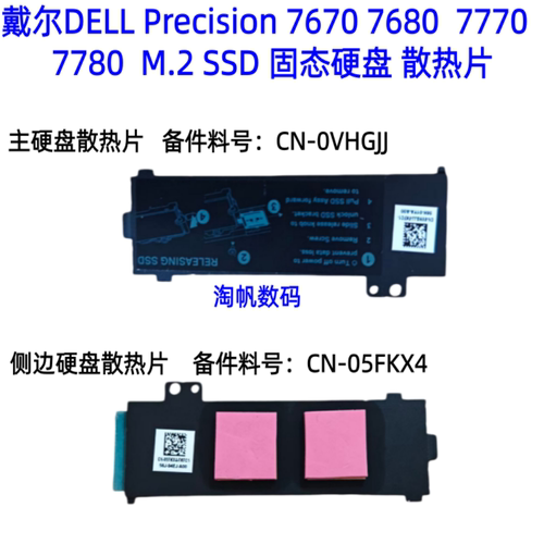 戴尔76707780M.2SSD散热片