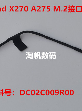 Thinkpad X270 A275 M.2硬盘线 SSD硬盘接口DC02C009R00 01HW969