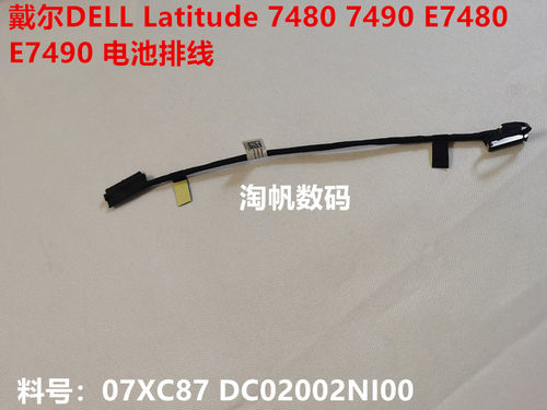 戴尔DELL Latitude E7480 E7490 7480电池排线07XC87 DC02002NI00