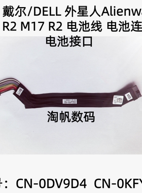 戴尔外星人Alienware M15 R2 M17 R2电池连接线 CN-0DV9D4 0KFYKM