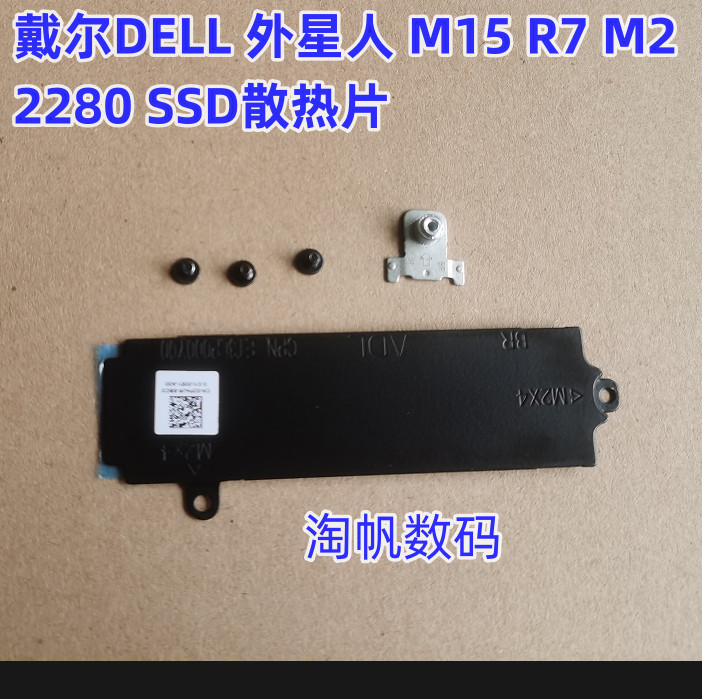 戴尔外星人M15R7SSD硬盘支架