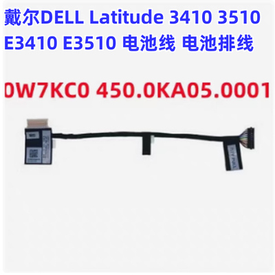戴尔E3410E3510电池线0W7KC0