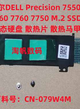 戴尔DELL Precision7750 7560 7750 7760 M2固态硬盘散热片079W4M