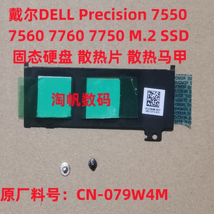 戴尔DELL Precision7750 7560 7750 7760 M2固态硬盘散热片079W4M