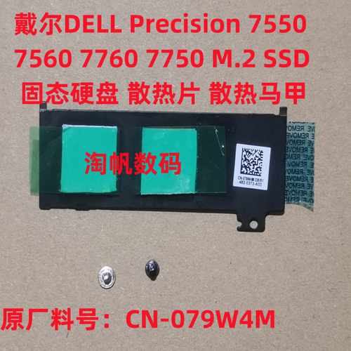 戴尔756077507760M2硬盘散热片