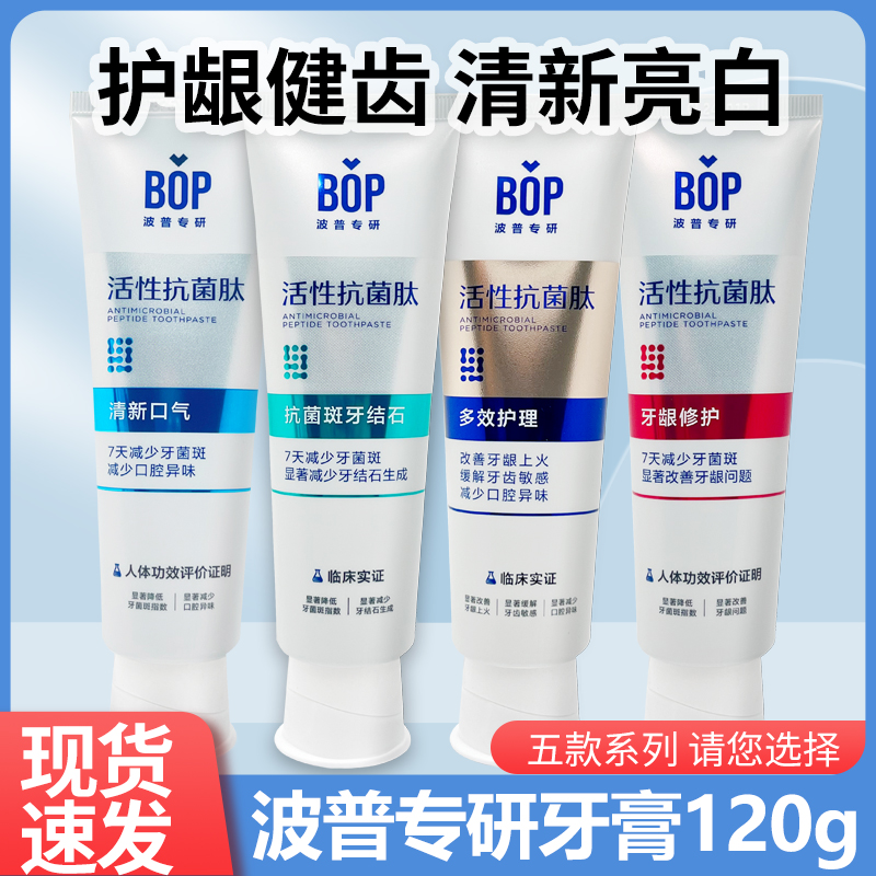 bop牙膏波普专研120g活性抗菌肽牙结石牙龈护理多效清新口气含氟