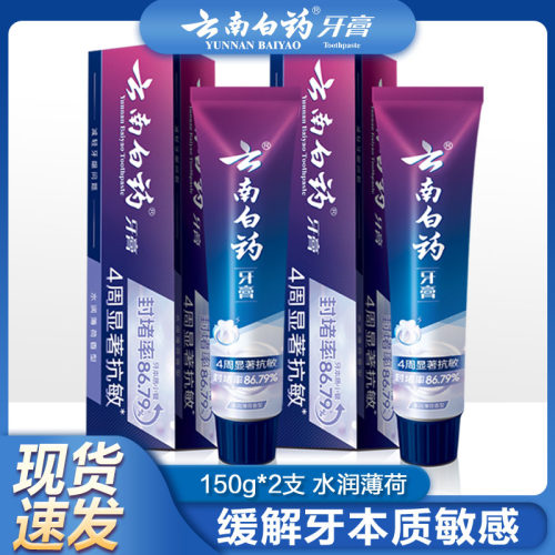 云南白药牙膏双效抗敏150g正品