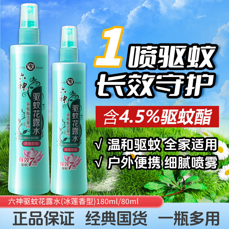 六神驱蚊花露水180ml迷你便携图片