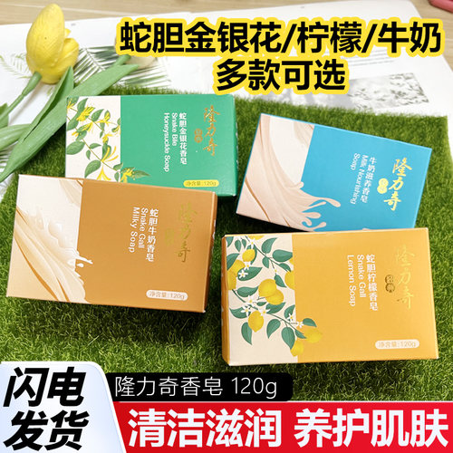 隆力奇蛇胆牛奶香皂金银花柠檬洗澡洗手洁面皂肥皂沐浴皂125g/95g