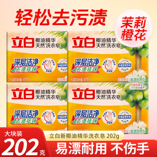 立白洗衣皂椰油精华透明肥皂202g洁净去污易漂内衣皂家用实惠装