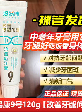 好易康牙膏9号120g生物溶菌酶抑制牙菌斑改善牙龈问题留兰薄荷香
