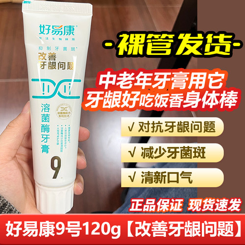 好易康牙膏9号120g清新口气