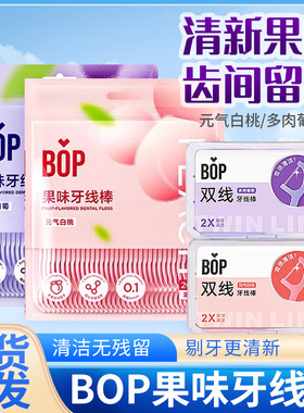 BOP波普牙线成人单/双线牙线果味超细牙线棒牙签线盒装袋装便携